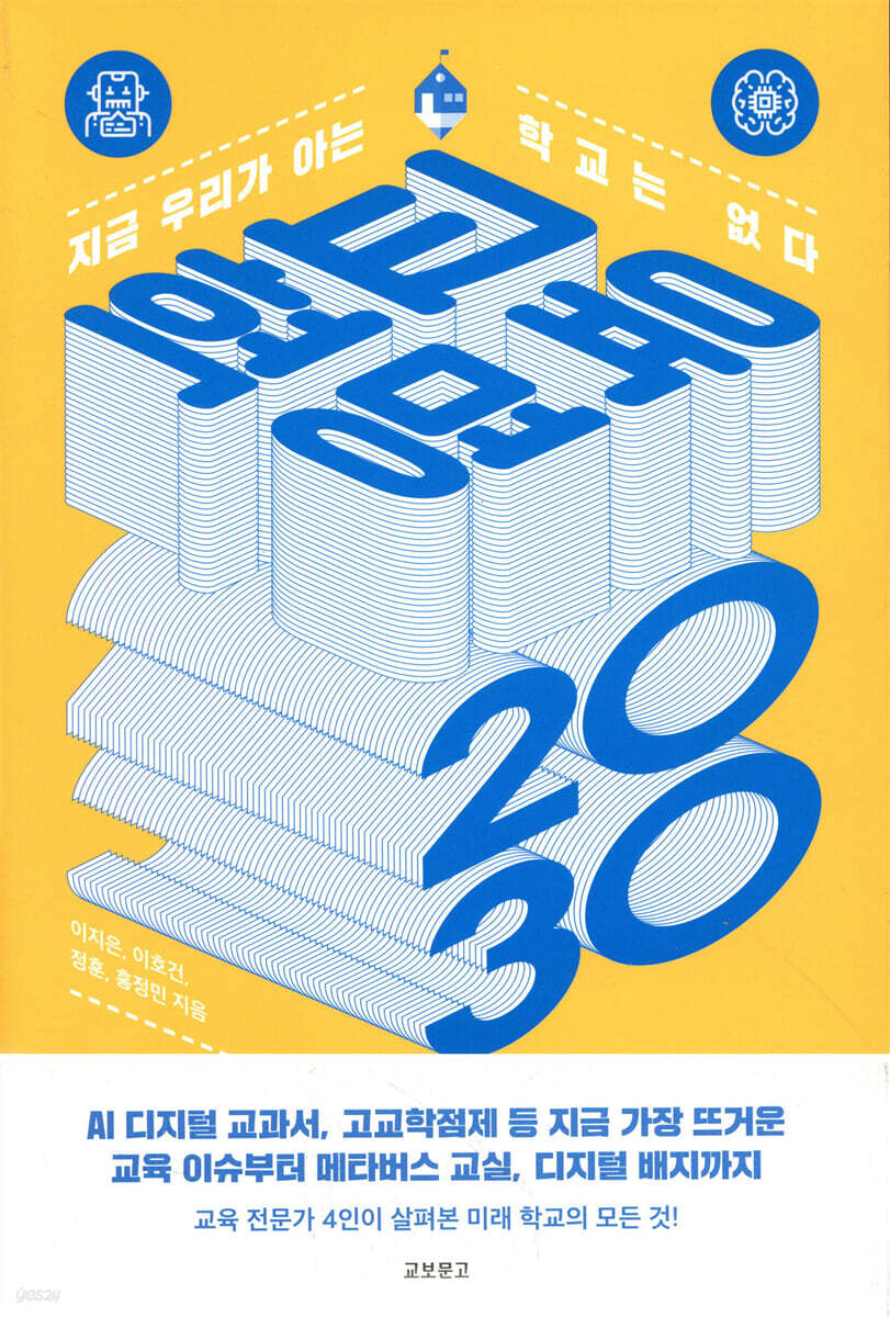교육혁명 2030