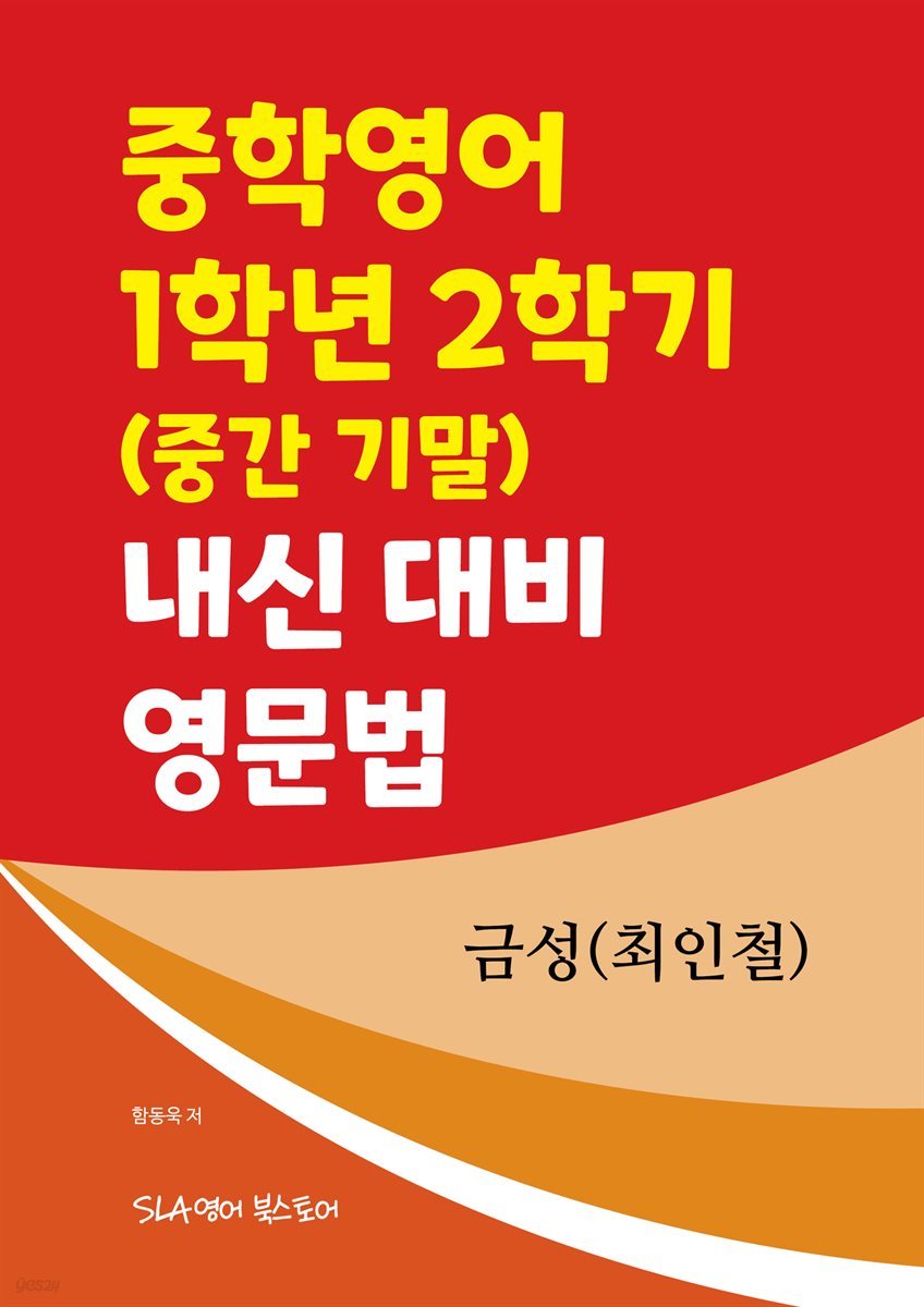 중학영어 1학년 2학기 (중간 기말) 내신 대비 영문법 금성(최인철)