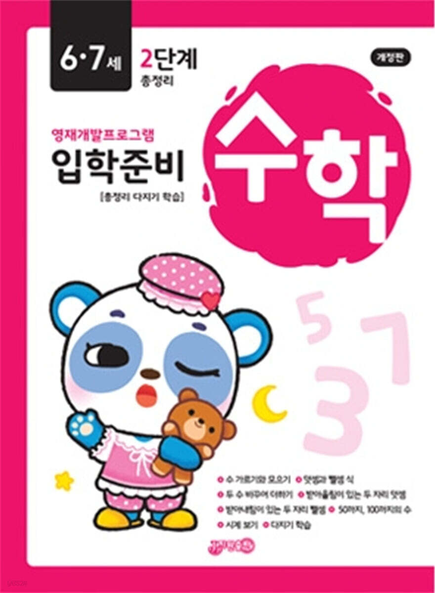 수학 입학준비 6·7세 2단계