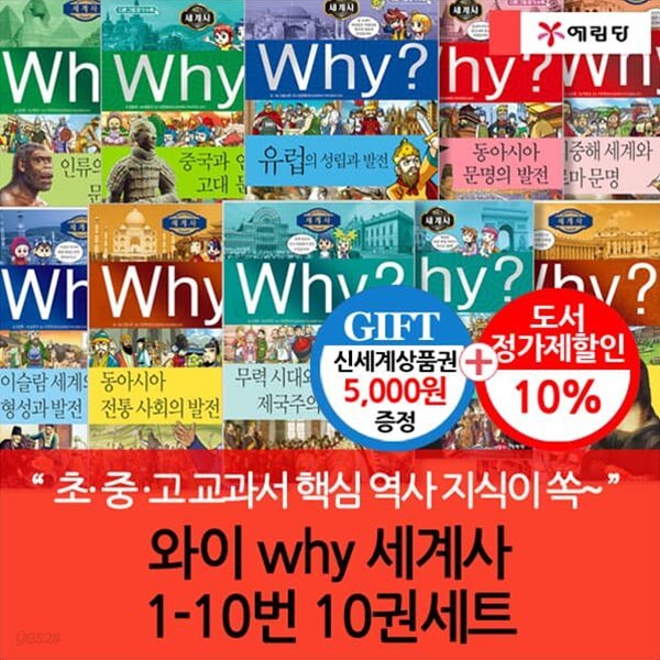 와이 why 세계사 01-10번 10권세트/상품권5천