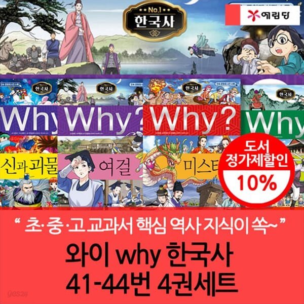 와이 why 한국사 41-44번 4권세트