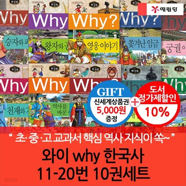 와이 why 한국사 11-20번 10권세트/상품권5천