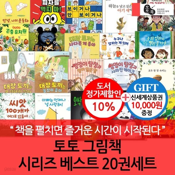 토토 그림책 시리즈 베스트 20권세트/상품권1만