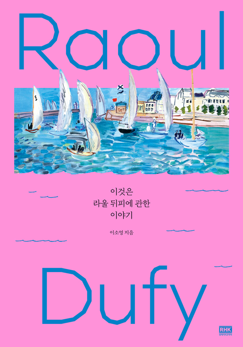 이것은 라울 뒤피에 관한 이야기