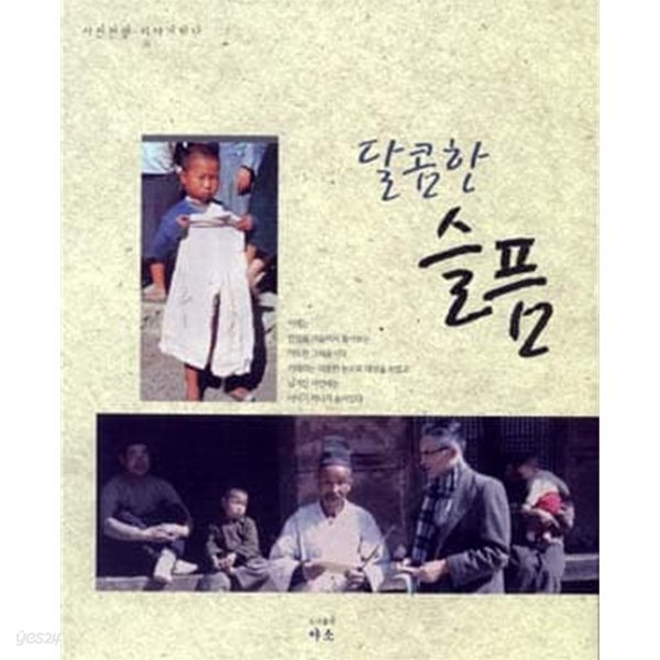 [중고샵] 달콤한 슬픔 - 예스24 [중고샵]달콤한 슬픔 - 예스24