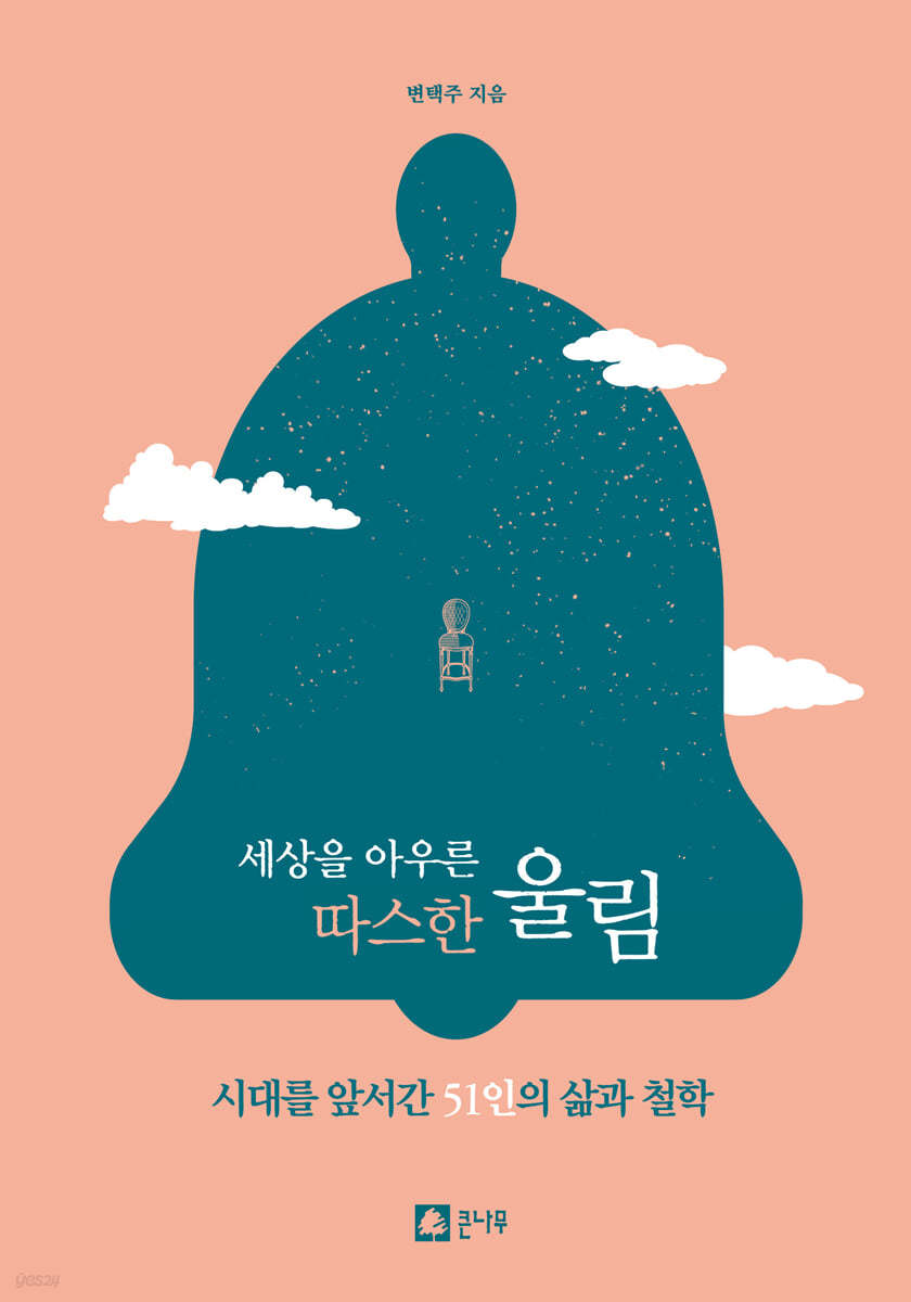 세상을 아우른 따스한 울림