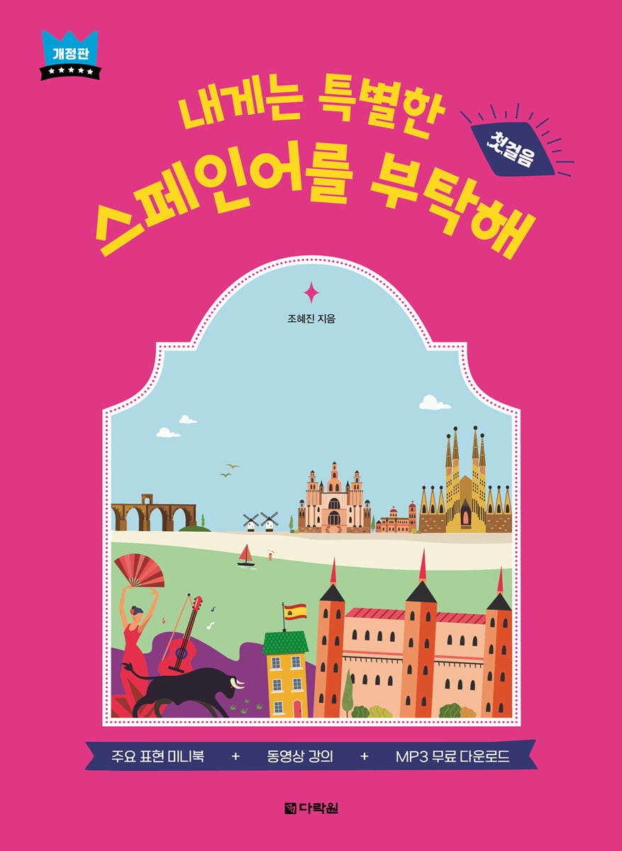 내게는 특별한 스페인어를 부탁해