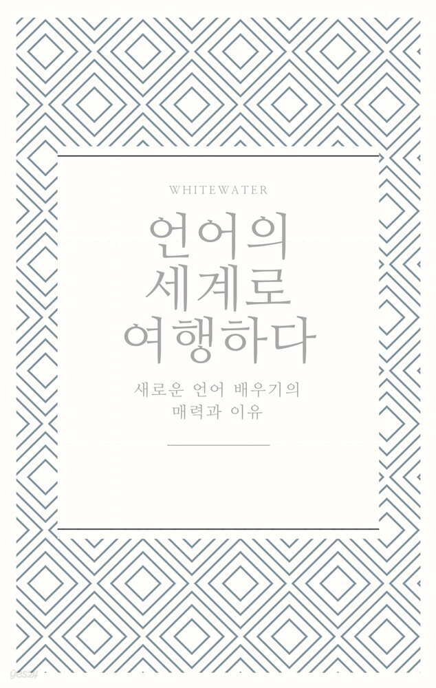 [전자책]언어의 세계로 여행하다. - 예스24