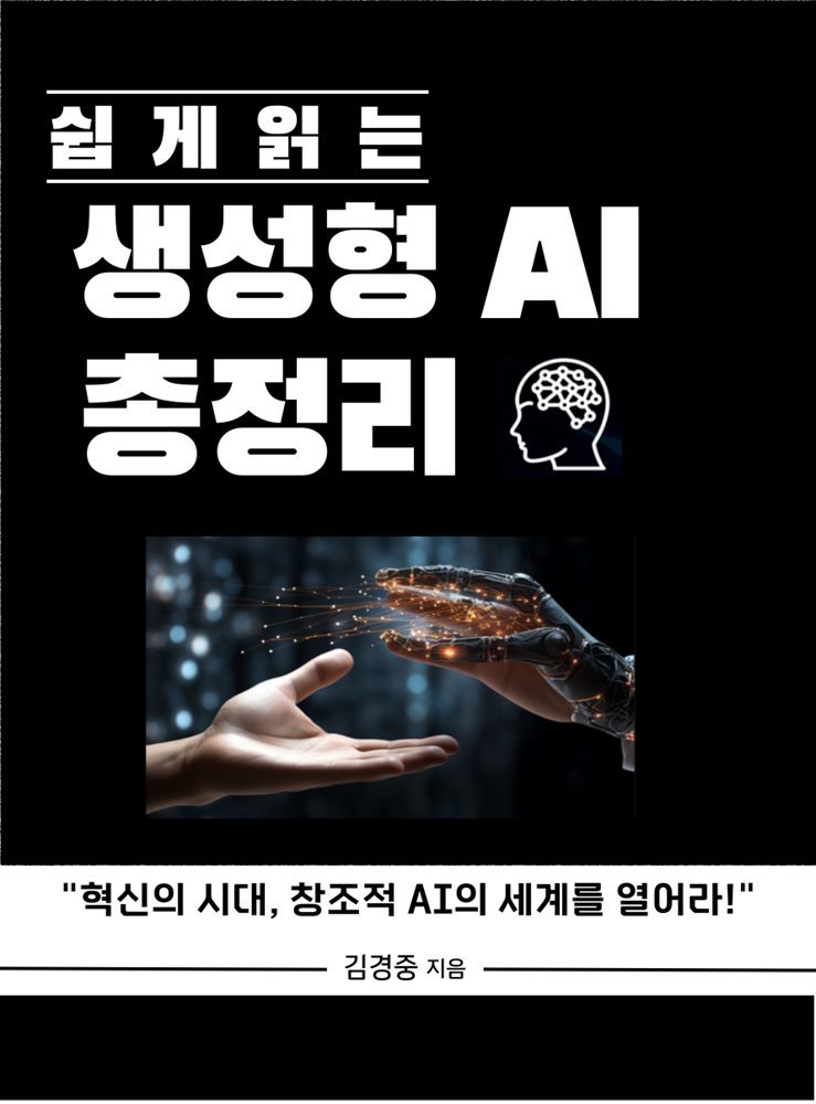 쉽게 읽는 생성형 AI 총정리