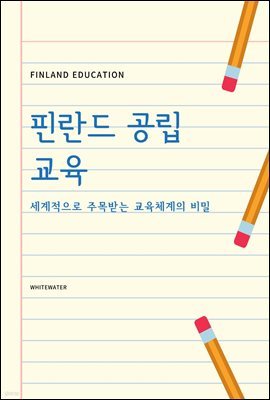 핀란드 공립 교육