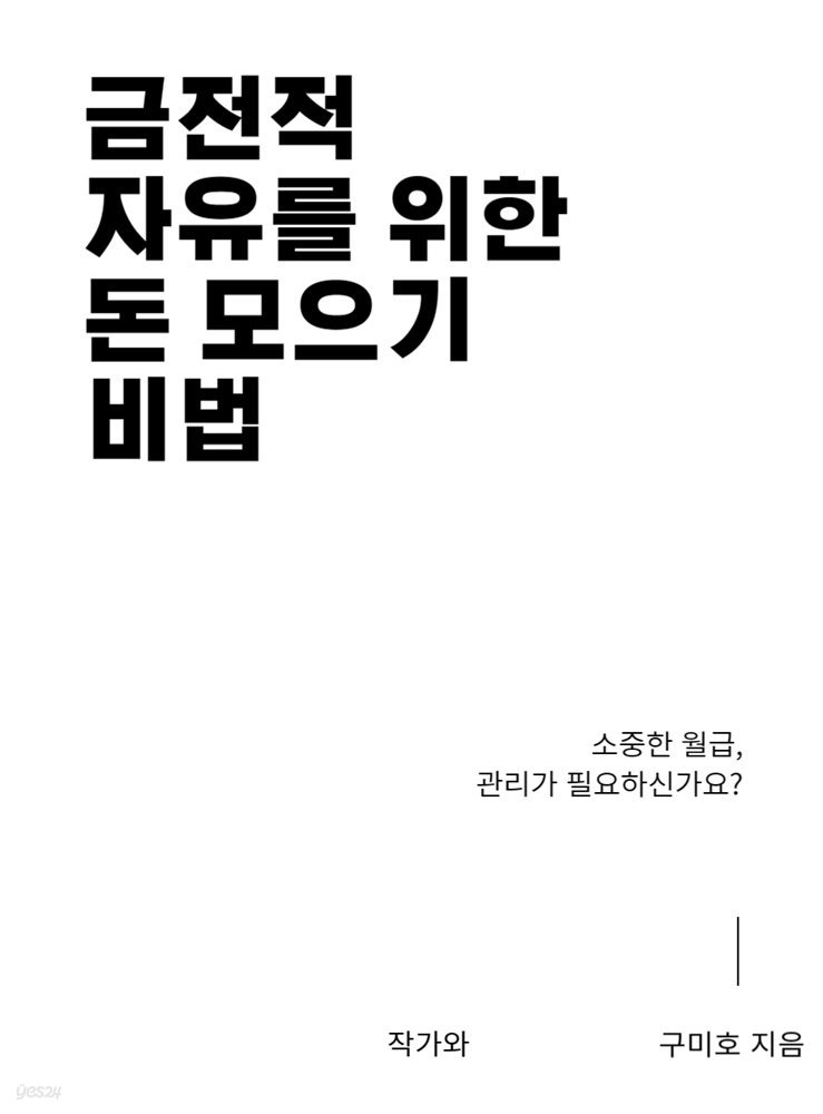 금전적 자유를 위한 돈 모으기 비법