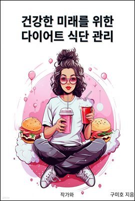 건강한 미래를 위한 다이어트 식단 관리