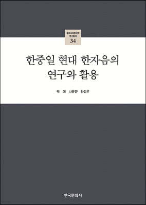 한중일 현대 한자음의 연구와 활용