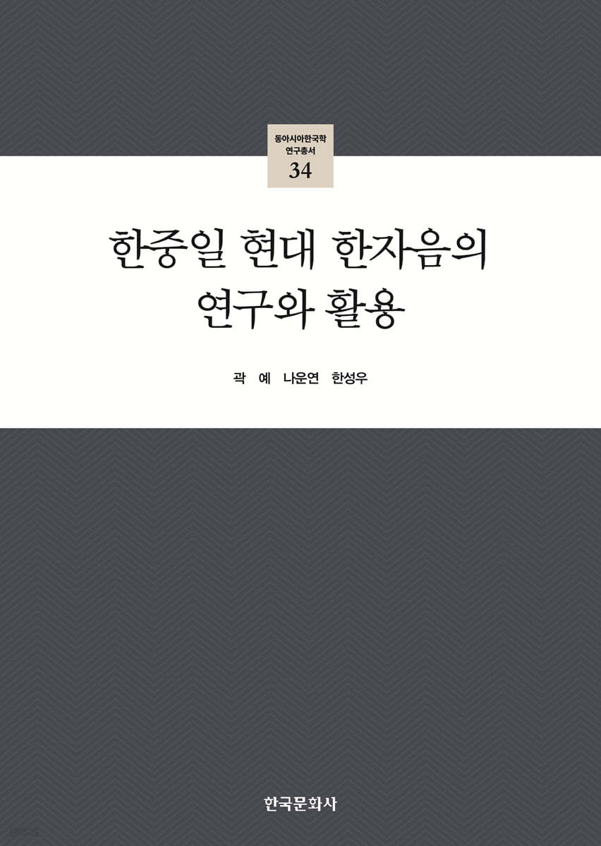 한중일 현대 한자음의 연구와 활용
