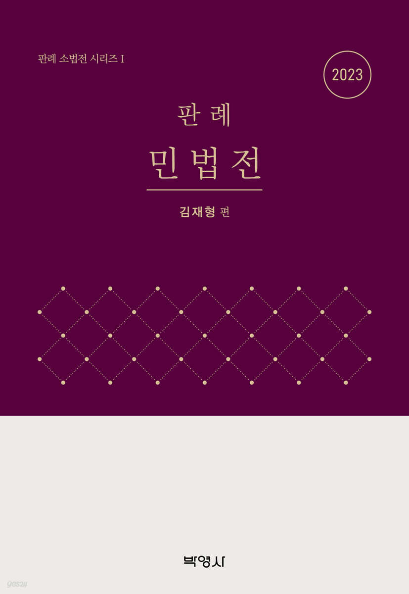 2023 판례 민법전