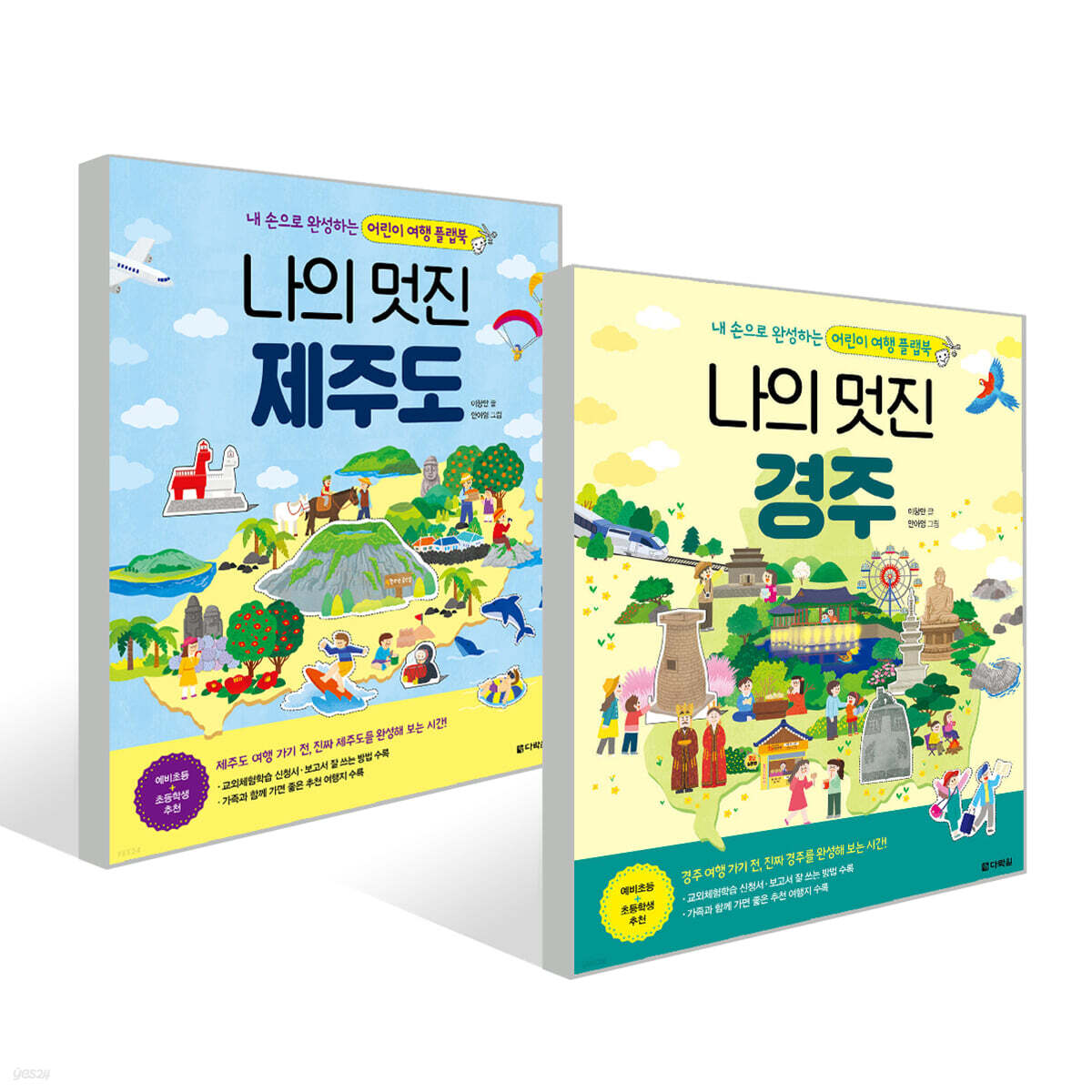 나의 멋진 제주도 + 나의 멋진 경주 세트