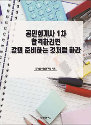 공인회계사 1차 합격하려면 강의 준비하는 것처럼 하라 