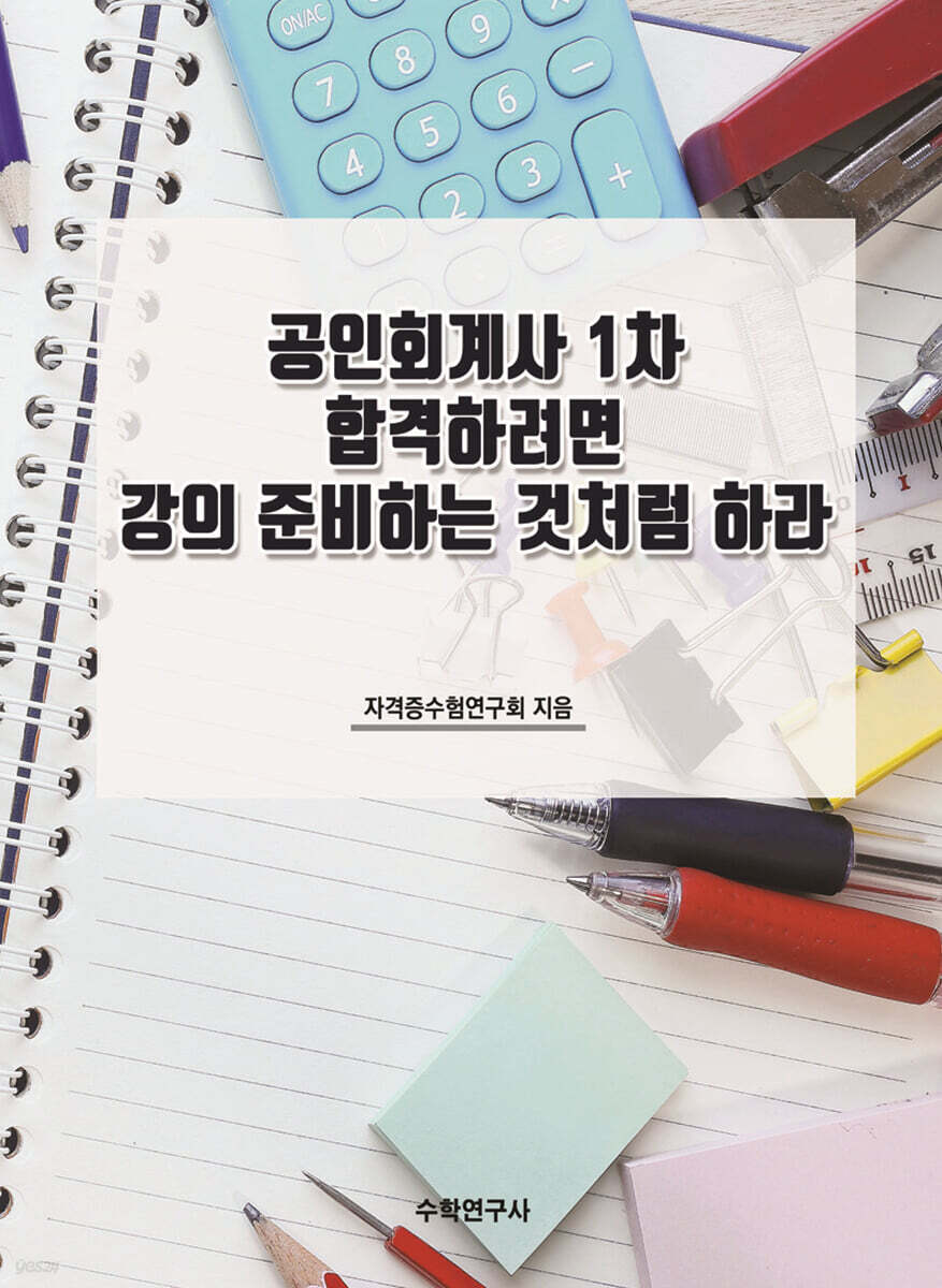 공인회계사 1차 합격하려면 강의 준비하는 것처럼 하라