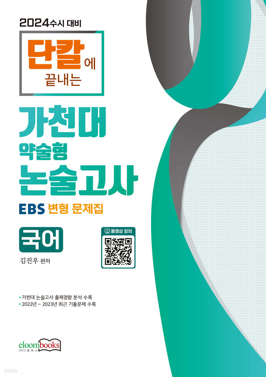 2024 가천대 약술형 논술고사 국어