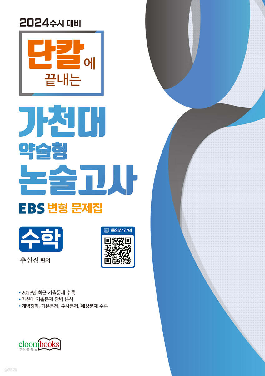2024 가천대 약술형 논술고사 수학