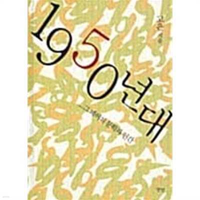 1950년대 - 그 페허의 문학과 인간