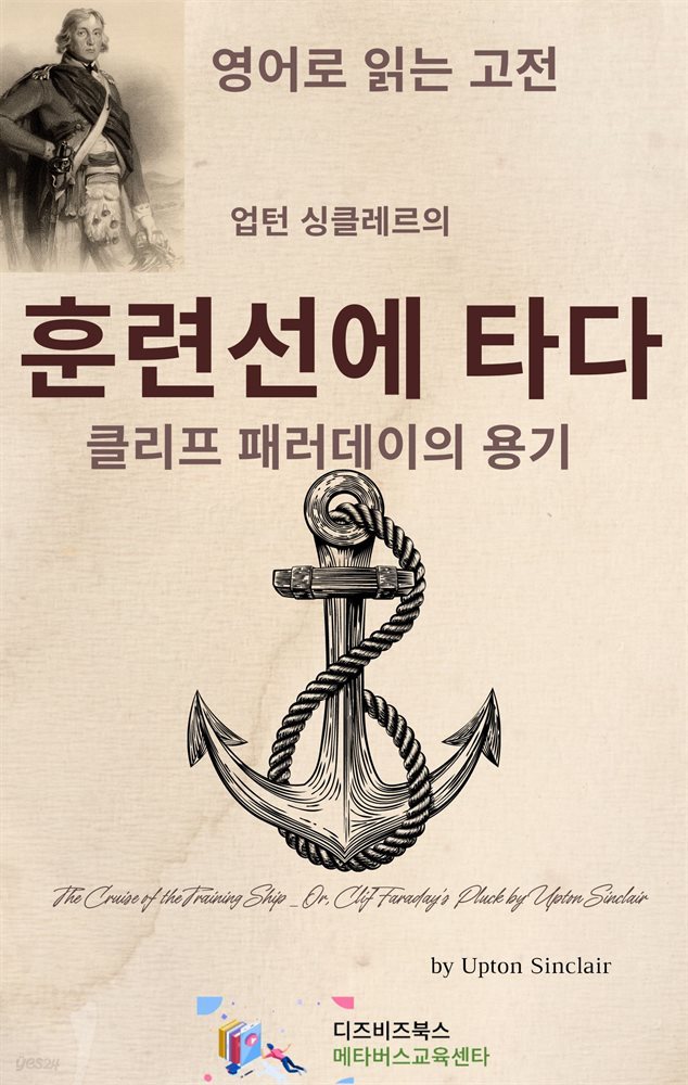 업턴 싱클레르의 훈련선에 타다_클리프 패러데이의 용기