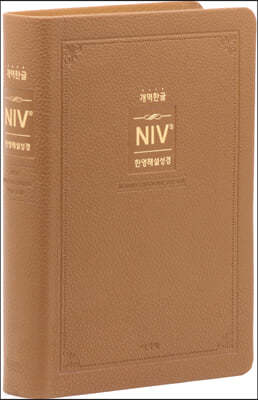 개역한글 NIV 한영해설성경 (특중/단본/색인/브라운/무지퍼/NIV개정판)