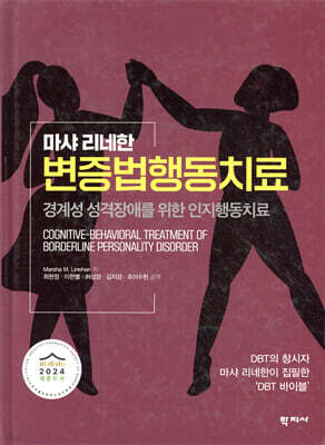 변증법행동치료