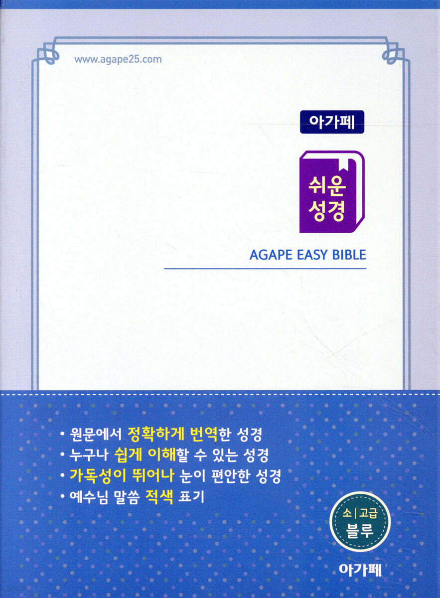 아가페 쉬운성경 소 (단본/무지퍼/색인/고급/블루)