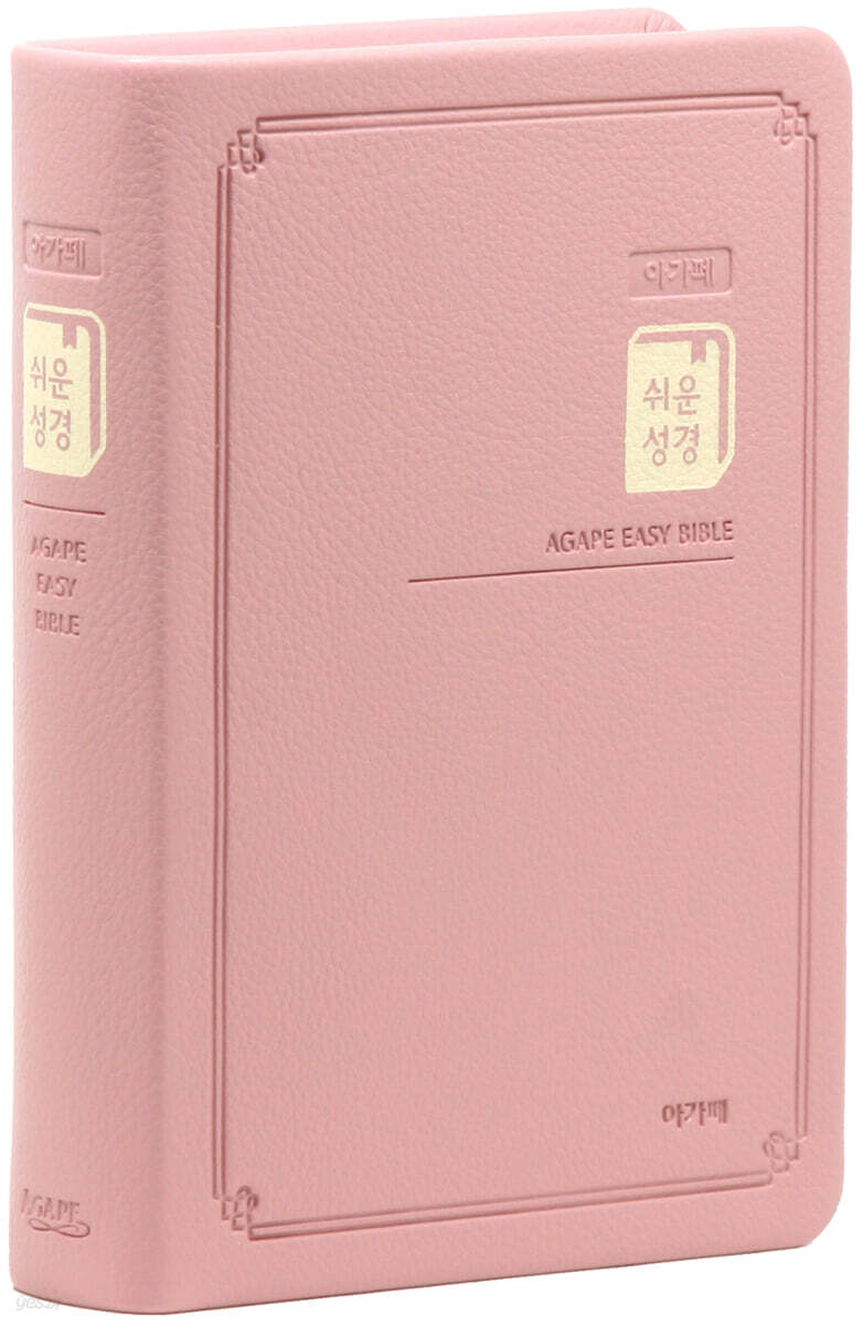 아가페 쉬운성경 소 (단본/무지퍼/색인/고급/핑크)
