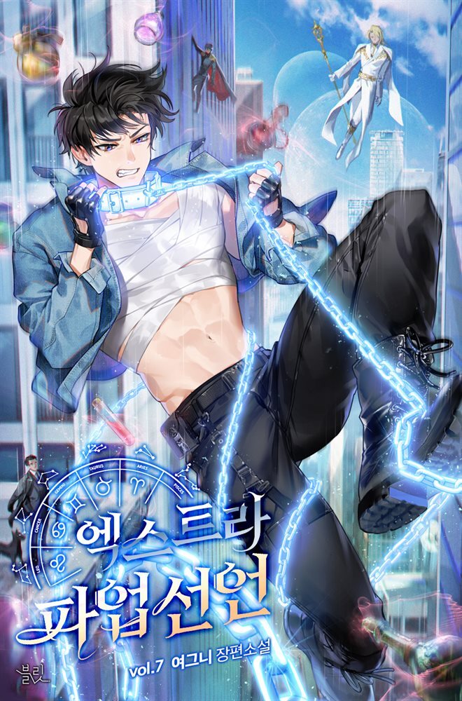[BL] 엑스트라 파업 선언 7권