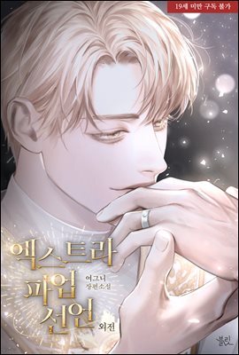[BL] 엑스트라 파업 선언
