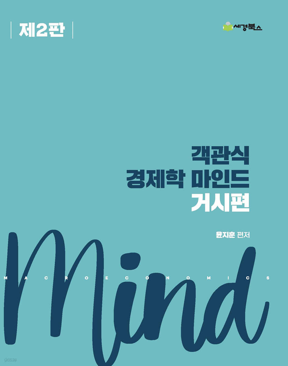객관식경제학 마인드 거시편