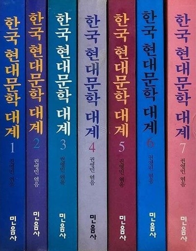한국 현대 문학 대계 1~7권 세트(전7권)