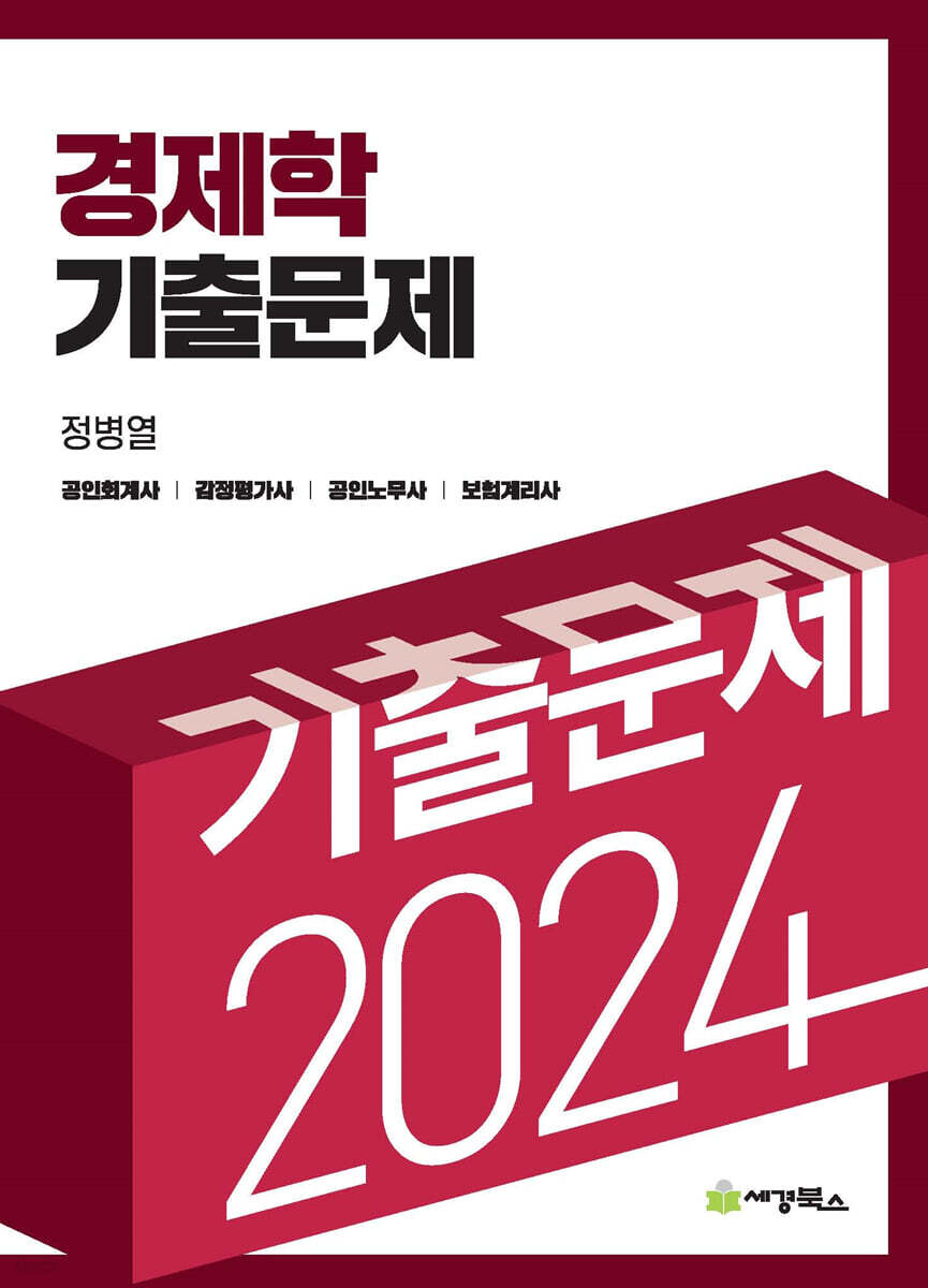2024 경제학 기출문제