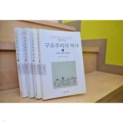 구조주의의 역사 1,2,3,4 (전4권) (동문선 문예신서 137) (1998,2002,2003 초판)