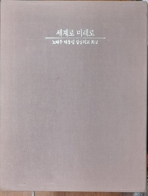 세계로 미래로 (노태우 대통령 정상외교 화보)