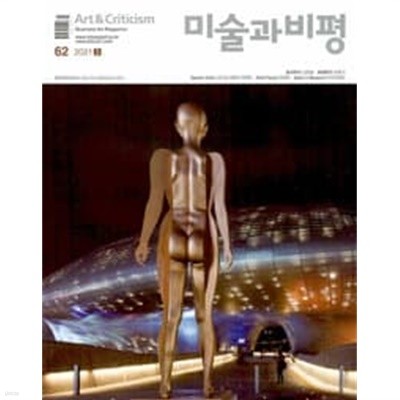 미술과 비평 2021 - 62호