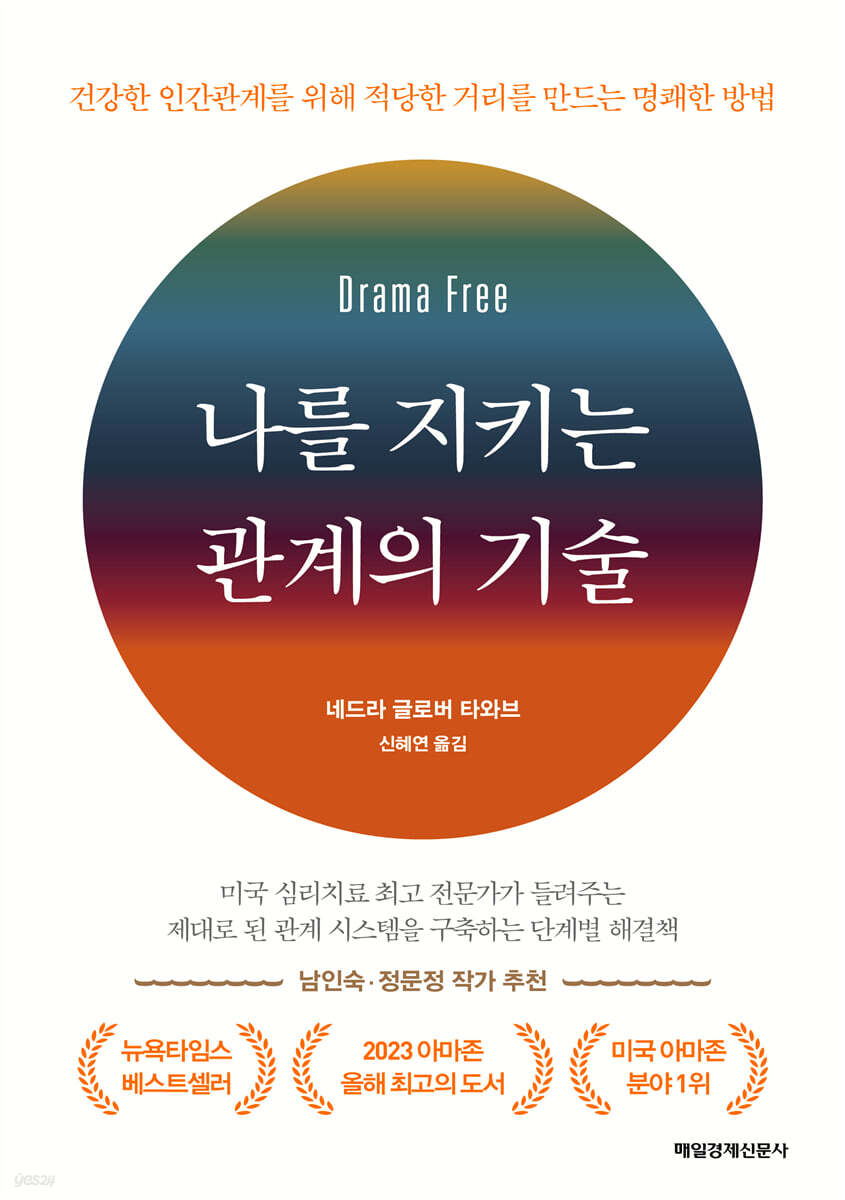 나를 지키는 관계의 기술