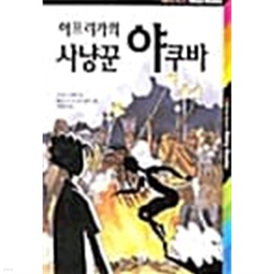 아프리카의 사냥꾼 야쿠바★