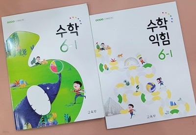 [2015교육과정] 초등학교 교과서 수학6-1(딸림자료 사용함), 수학익힘6-1(깨끗함)/ 교육부ㅡ> 