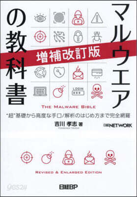 マルウエアの敎科書