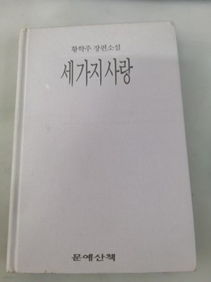 세가지 사랑  (초판)