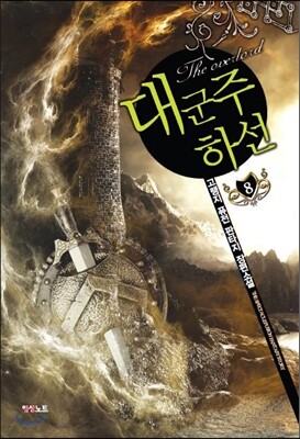 대군주 하선 8