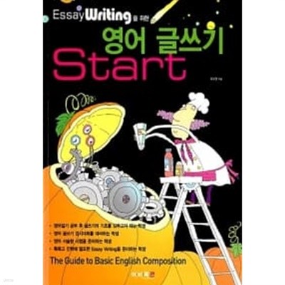 Essay Writing을 위한 영어 글쓰기 Start★