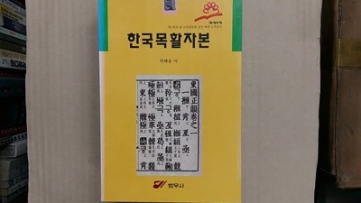 한국목활자본