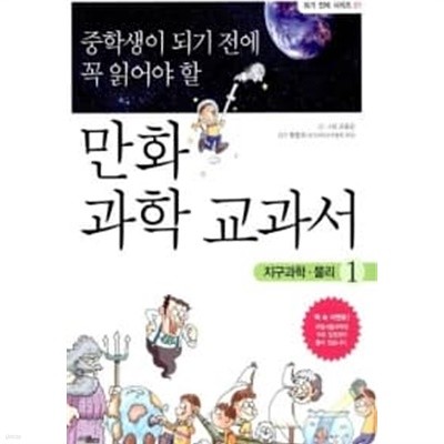 중학생이 되기 전에 꼭 읽어야 할 만화 과학 교과서2 ★