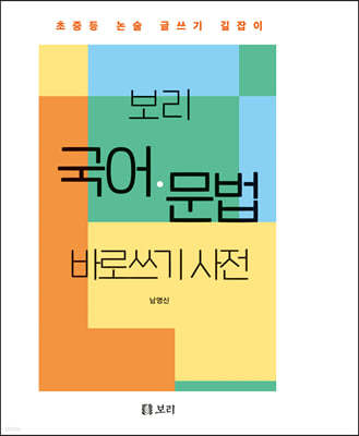 보리 국어사전 (2025년 최신판) | 토박이 사전 편찬실 | 보리 - 예스24