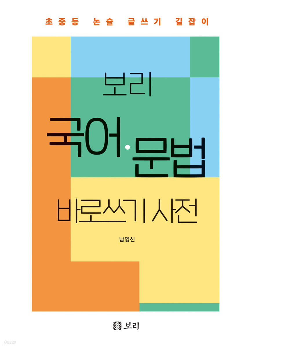 보리 국어·문법 바로쓰기 사전