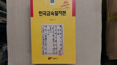 한국금속활자본